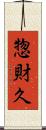 惣財久 Scroll
