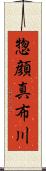 惣顔真布川 Scroll