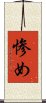 惨め Scroll