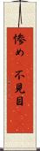 惨め(P) Scroll