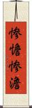 惨憺 Scroll