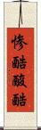 惨酷 Scroll