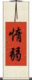 惰弱 Scroll