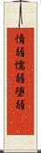 惰弱 Scroll