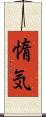 惰気 Scroll