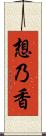 想乃香 Scroll
