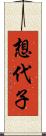 想代子 Scroll