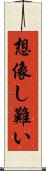 想像し難い Scroll