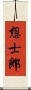 想士郎 Scroll