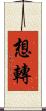 想轉 Scroll