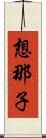 想那子 Scroll