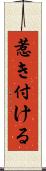 惹き付ける Scroll