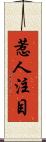 惹人注目 Scroll