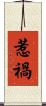 惹禍 Scroll