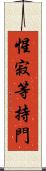 惺寂等持門 Scroll