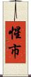 惺市 Scroll