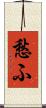 愁ふ Scroll