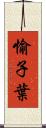 愉子葉 Scroll