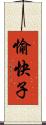 愉快子 Scroll