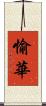 愉華 Scroll