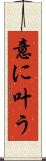 意に叶う Scroll