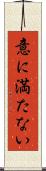 意に満たない Scroll