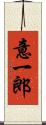 意一郎 Scroll