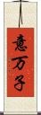 意万子 Scroll