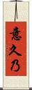 意久乃 Scroll