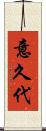 意久代 Scroll