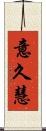 意久慧 Scroll