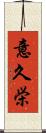 意久栄 Scroll