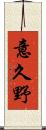 意久野 Scroll