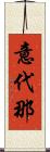 意代那 Scroll