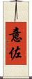 意佐 Scroll