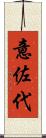 意佐代 Scroll