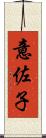 意佐子 Scroll