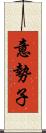 意勢子 Scroll