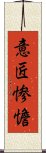 意匠惨憺 Scroll