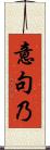 意句乃 Scroll