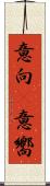 意向(P) Scroll