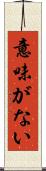 意味がない Scroll