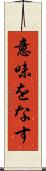 意味をなす Scroll