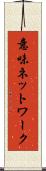意味ネットワーク Scroll