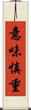 意味慎重 Scroll
