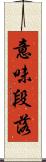 意味段落 Scroll