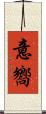 意嚮 Scroll