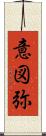 意図弥 Scroll