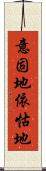 意固地 Scroll