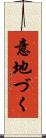 意地づく Scroll